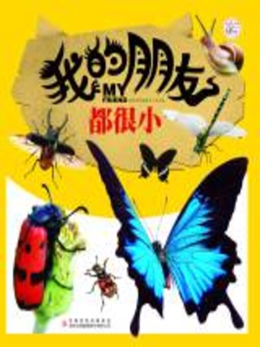 Title details for 我的朋友都很小 by 英童书坊编纂中心主编 - Available